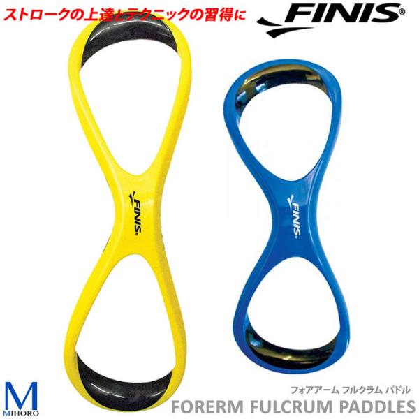 フォアアームフルクラムパドル （水泳練習用具）FINIS（フィニス）[NKPS_NO] FOREAR...