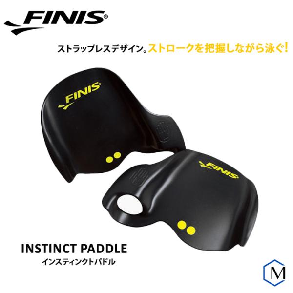 インスティンクトパドル（水泳練習用具）FINIS（フィニス）（左右セット） [NKPS_NO] IN...