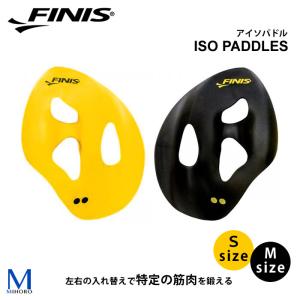 アイソパドル （水泳練習用具）ISOパドル FINIS（フィニス）（左右セット） [NKPS_NO] ISO PADDLES [FI-01]｜mizugi