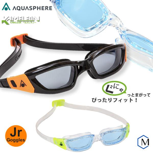 クッションあり ジュニアフィットネス用スイムゴーグル プール カメレオン AQUASPHERE（アク...