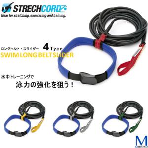 ストレッチコード ロングベルトスライダー （水泳練習用具）スイムベルトロング 25m プール用 STRECHCORDZ [NKPS_NO] [ST-03]【返品・交換不可】