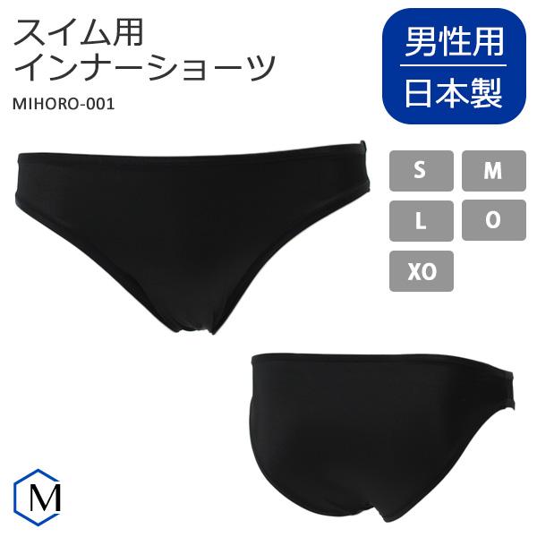 メンズ インナーショーツ 男性用 MIHORO ミホロ  MIHORO-001A （返品・交換不可）