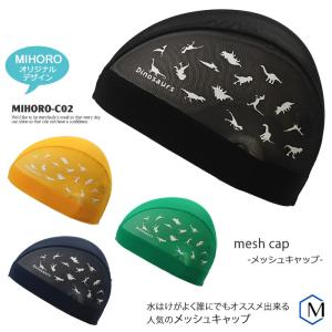 MIHORO オリジナルデザイン メッシュキャップ /スイムキャップ/子供用/大人用/恐竜 MIHORO（ミホロ） MIHORO-C02｜mizugi