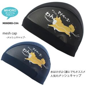 MIHORO オリジナルデザイン メッシュキャップ /スイムキャップ/子供用/大人用/イヌ・ポメシバ MIHORO（ミホロ） MIHORO-C04｜mizugi