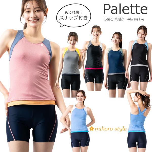 レディース フィットネス水着 セパレート mihoro style ミホロスタイル 「Palette...