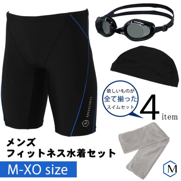 MIHORO メンズ水着４点セット（送料無料）高品質の日本製 フィットネス水着ボトムス 男性 [NK...