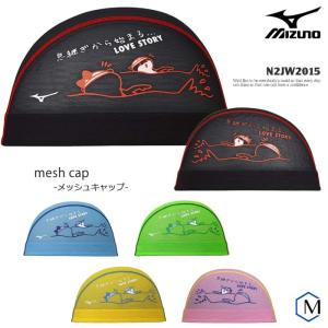 メッシュキャップ /スイムキャップ/子供用/大人用/ mizuno（ミズノ）