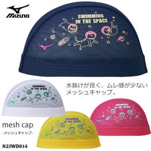 メッシュキャップ /スイムキャップ/子供用/大人用/ mizuno ミズノ 2026年/春夏新作 N2JWD014