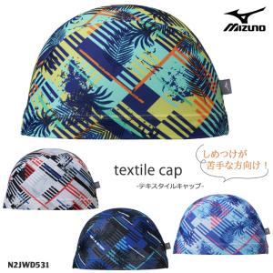 テキスタイルキャップ（2WAYトリコットキャップ） /スイムキャップ/水中ウォーキング/かぶりやすい mizuno ミズノ 2026年/春夏新作 N2JWD531