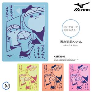 セームタオル／吸水 mizuno（ミズノ） [NKPS_NO] N2JYA503｜mizugi