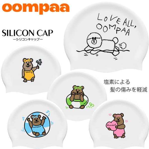 シリコンキャップ /スイムキャップ/競泳/プリント oompaa ウンパ oompaa-cap