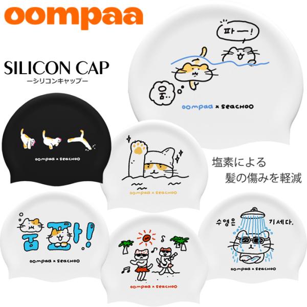 シリコンキャップ /スイムキャップ/競泳/プリント oompaa ウンパ oompaa-cap