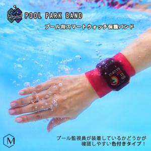 プール用スマートウォッチ保護バンド プールパークバンド Rockin'Pool POOL PARK BAND SOFT（ソフト）｜mizugi