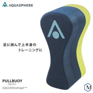 プルブイ （水泳練習用具）AQUASPHERE（アクアスフィア）PULL BUOY[ph-09]｜mizugi