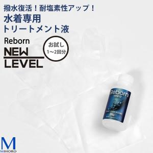 REBORN（ミニ）100ml （お試し用）撥水復活 耐塩素性アップ （水着専用トリートメント液）[NKPS_NO] リヴォーン 【返品・交換不可】｜mizugi