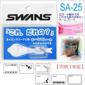 (同柄3枚組)ゴーグル用ネームプレート SWAN...の商品画像