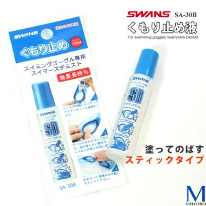 スイミングゴーグル専用くもり止め液・通常タイプ/曇り止め/水泳/プール/デミスト/日本製