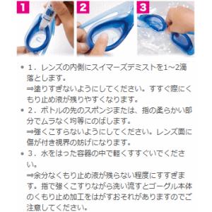 スイミングゴーグル専用くもり止め液・通常タイプ...の詳細画像1