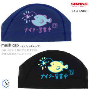 メッシュキャップ /スイムキャップ/子供用/大人用 SWANS スワンズ SA-6 ANKO（数量限定）