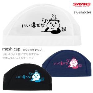 メッシュキャップ /スイムキャップ/子供用/大人用 SWANS スワンズ SA-6 PAN 26S（数量限定）
