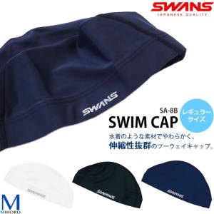 ツーウェイキャップ /スイムキャップ/水中ウォーキング/トリコットキャップ/シンプル SWANS スワンズ ◇レギュラーサイズ◇ SA-8B｜水泳専門店MIHORO