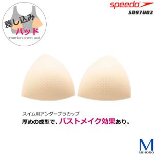 スイムカップ（差し込みパット） speedo（スピード）