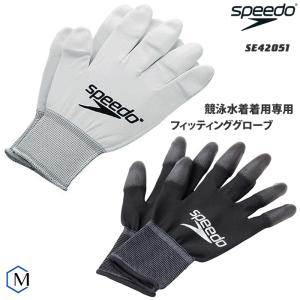 競泳水着着用専用 フィッティンググローブ speedo（スピード）