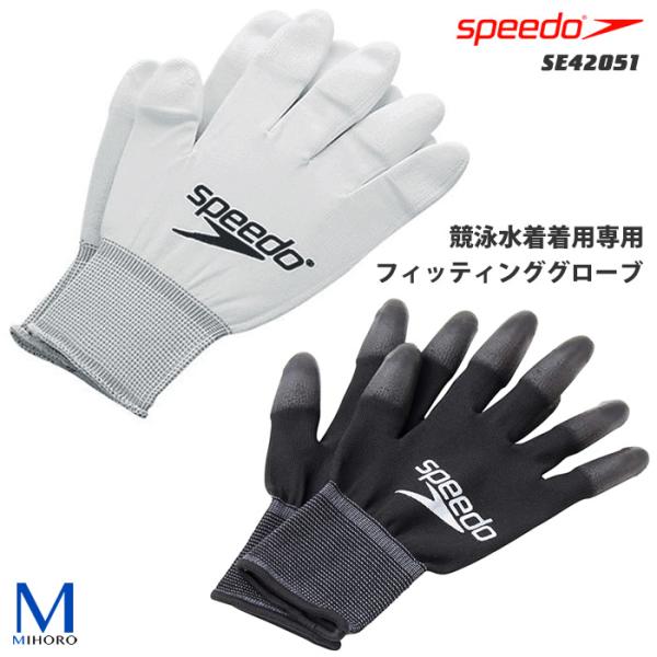 競泳水着着用専用 フィッティンググローブ speedo（スピード） SE42051