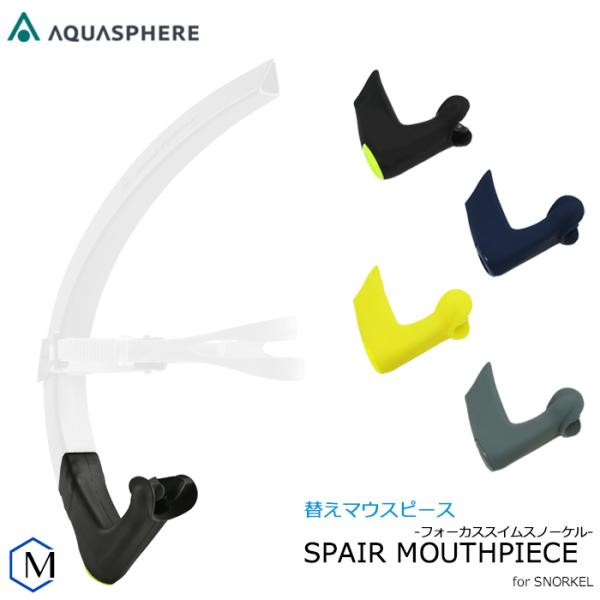 （在庫限り）フォーカススイムシュノーケル スペアマウスピース （水泳練習用具）AQUASPHERE ...