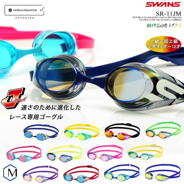 FINA承認モデル クッションなし ジュニア競泳用スイムゴーグル プール ミラーレンズ SWANS ...