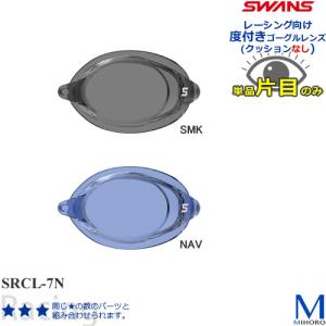 FINA承認モデル クッションなし 度付きレンズ（片目） 競泳用 スイムゴーグル SWANS（スワンズ） SRCL-7N｜水泳専門店MIHORO