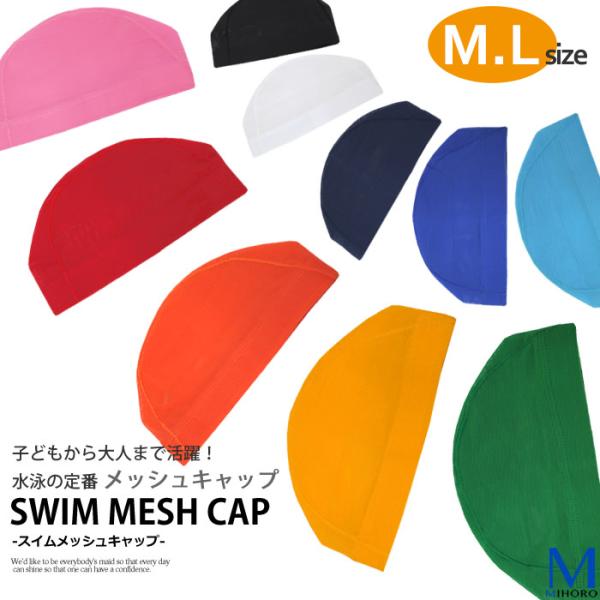 スイムキャップ メッシュキャップ （スイミングキャップ/水泳帽/子供/大人） 全10色 水泳