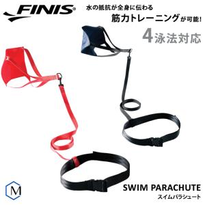 スイムパラシュート （水泳練習用具）FINIS（フィニス）[NKPS_NO] SWIMPARACHUTE [FI-08]｜mizugi