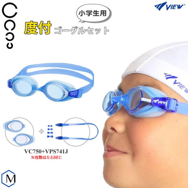 小学生用の度付きスイミングゴーグルセット　VIEW ビュー  VC750+VPS741J