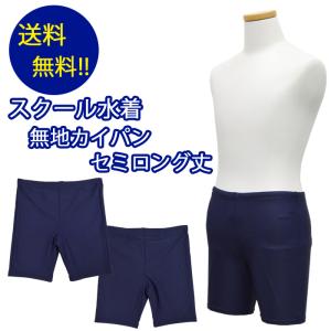 スクール水着 男の子 スクール水着 子供 ジュニア 男児 男子 スクール水着 海パン 紫外線ケア 抗菌 防臭 スク水 セミロング丈 130 140 150 160 170cm