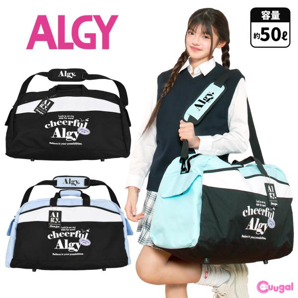 ボストンバッグ バッグ ALGY アルジー 修学旅行 大容量 子供 小学生 キッズ 2泊 50l 軽...