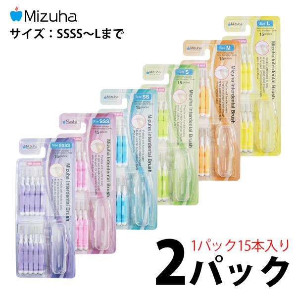 Mizuha 日本製歯間ブラシ x 2パック（1パック：歯間ブラシ15本、持ち運び用ケース1個入）