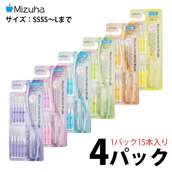 Mizuha 日本製歯間ブラシ x 4パック（1パック：歯間ブラシ15本、持ち運び用ケース1個入）