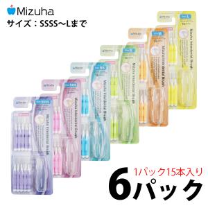 Mizuha 日本製歯間ブラシ x 6パック（1パック：歯間ブラシ15本、持ち運び用ケース1個入）｜mizuha-oralcare