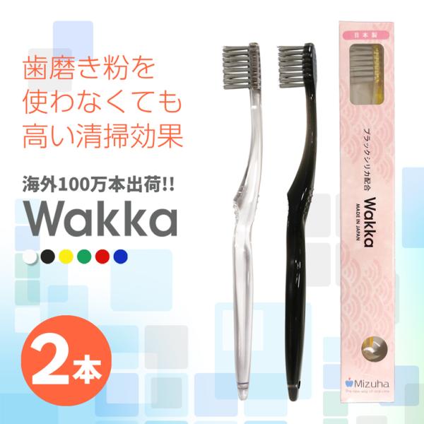 歯ブラシ Wakka 大人用 x 2本セット カラーアソート/歯垢 除去 歯みがき はぶらし 歯 ハ...