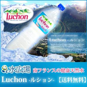 ルション（Luchon） 1500mlx12本 送料無料／ 水・ミネラルウォーター｜mizuhiroba-jp