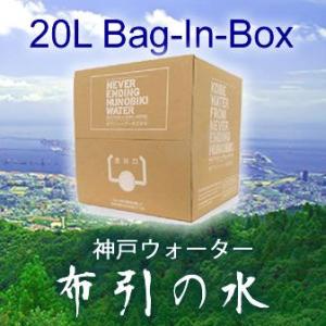 水 20L 中硬水 神戸ウォーター六甲布引の水 20LBIB×1箱  送料無料　産地よりメーカー直送でお届け　代引き不可　2024年3月目途に終売予定｜mizuhiroba-jp