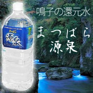 水 2L まつばら源泉　2000mlx6本　メーカー直送　代引き不可　名水専門商社の水広場がお届けします　｜mizuhiroba-jp