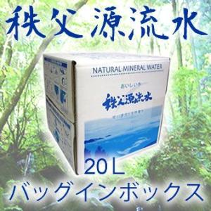 水 天然水  20L   秩父石灰岩が磨いた健康天然水　秩父源流水　20Lパックインボックス　送料無...