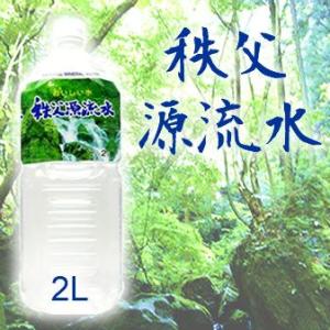 水 天然水 2L   秩父石灰岩が磨いた健康天然水　秩父源流水　2000mlx10本入り 送料無料　...