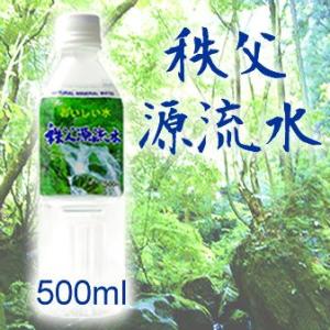 水 天然水　秩父石灰岩が磨いた健康天然水　秩父源流水　500mlx24本入り　送料無料　メーカー直送でお届け　代引き不可　