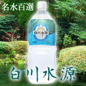 水 天然水 2L 白川水源 2000mlx6本入送料無料 北海道向けは送料税別600円　名水百選　産地よりメーカー直送でお届け　代引き不可｜mizuhiroba-jp