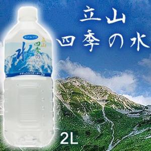 水 軟水 2Ｌ 立山四季の水　2Lx6本入り　送料無料　メーカー直送でお届け　代引き不可