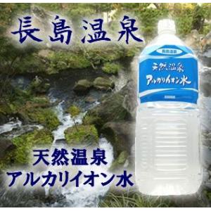 水 天然水 2L  長島温泉天然温泉アルカリイオン水　2000mlx6本入り