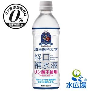 埼玉医科大学 経口補水液　500ml×24本　送料無料｜mizuhiroba-jp